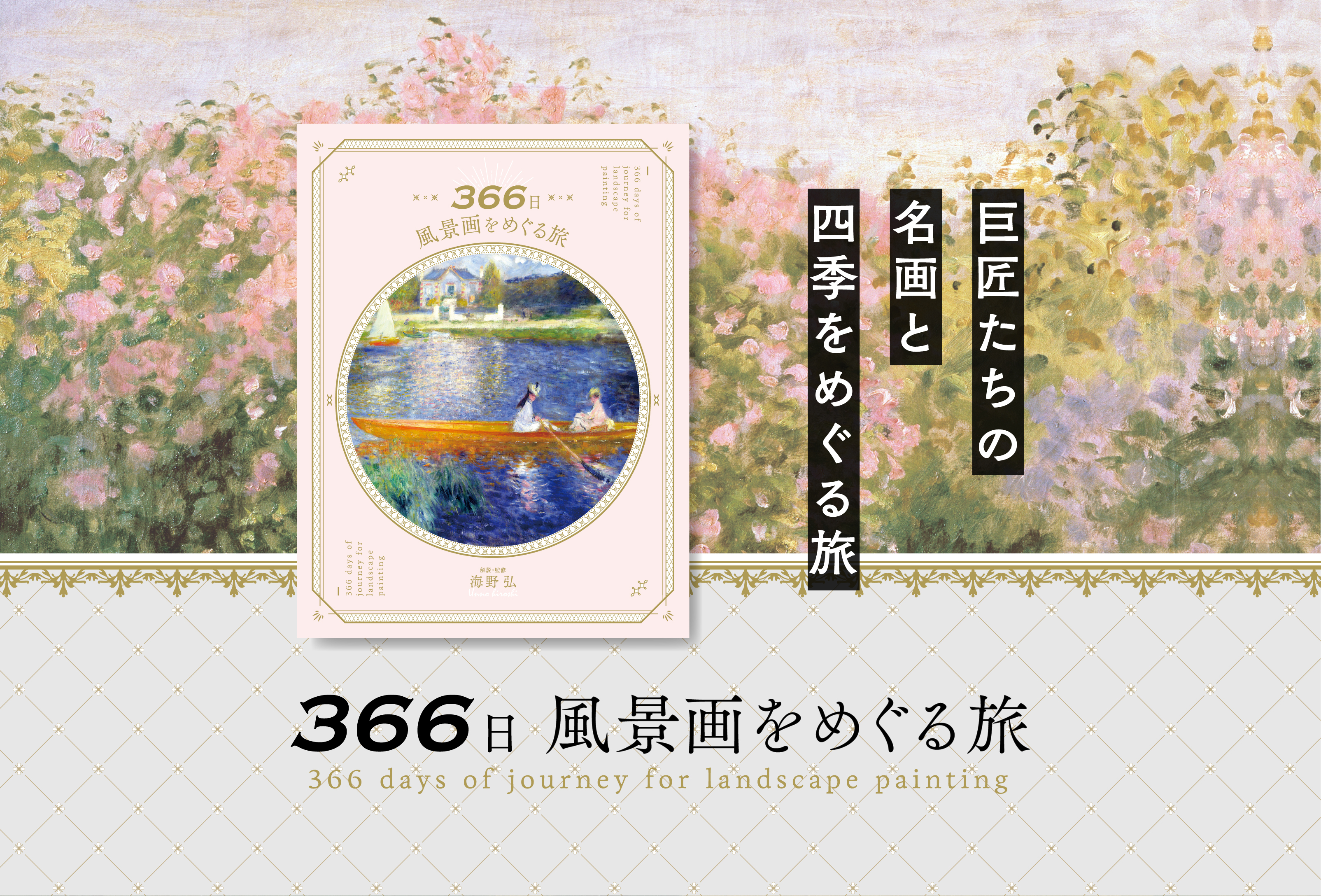 366日 風景画をめぐる旅
