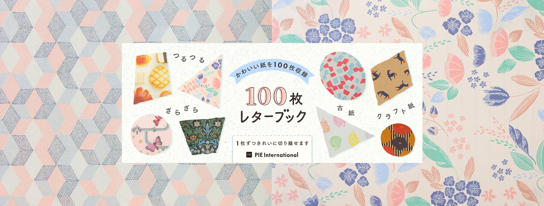 作家紹介 Pie International 100枚レターブック