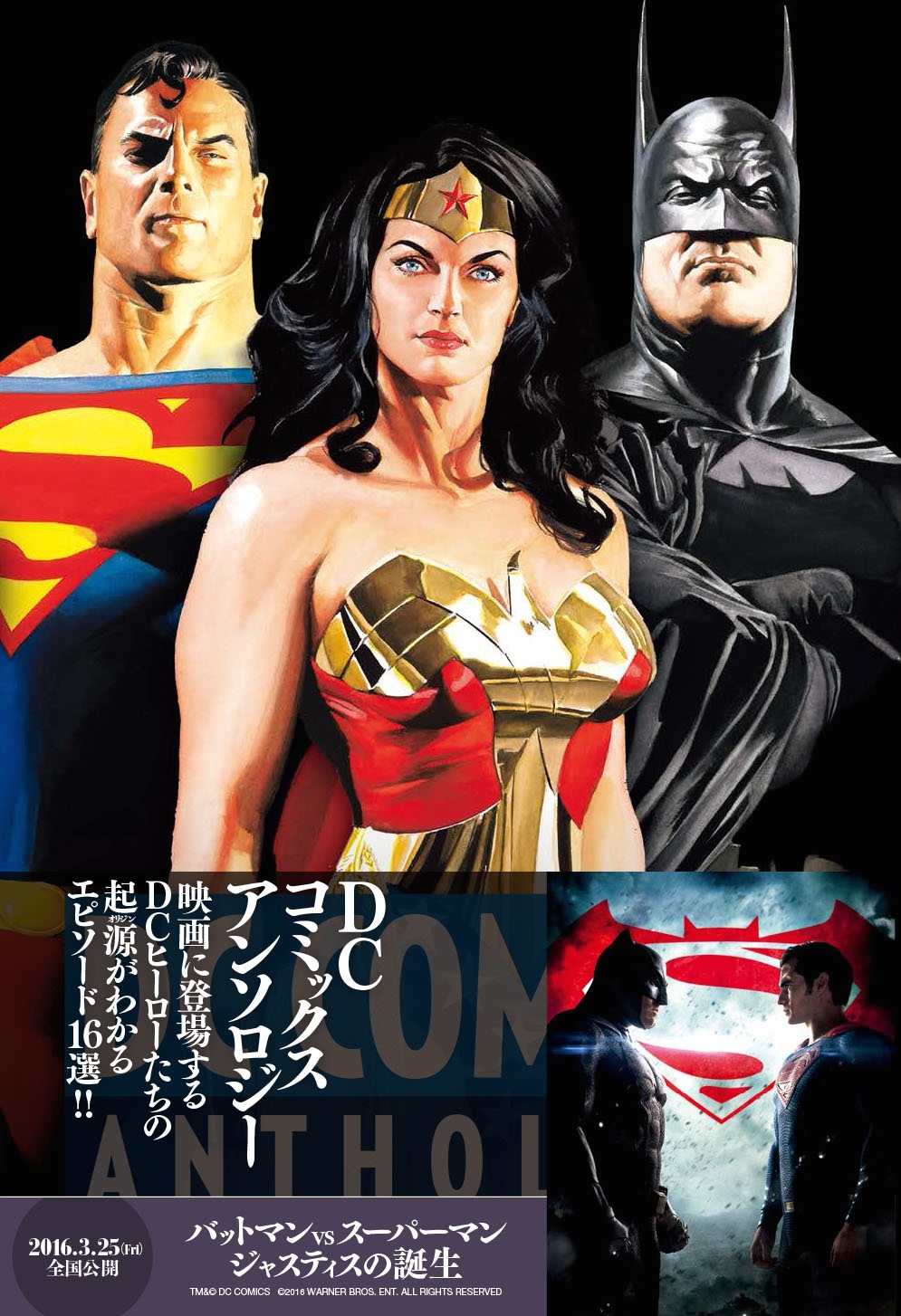 映画 バットマン Vs スーパーマン ジャスティスの誕生 につながるdcヒーローたち75年の歴史がここにある Dcコミックス アンソロジー 発売決定 Pie International