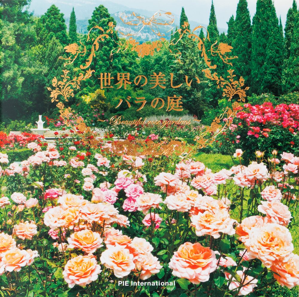 世界の美しいバラの庭 Pie International