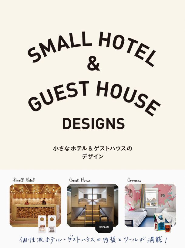 小さなホテル ゲストハウスのデザイン Pie International