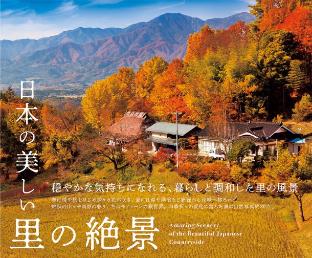 9 26 土 付 日経新聞nikkeiプラス1 絶景写真集ランキングにて いちばん美しい季節に行きたい日本の絶景365日 など計3点をご紹介いただきました Pie International