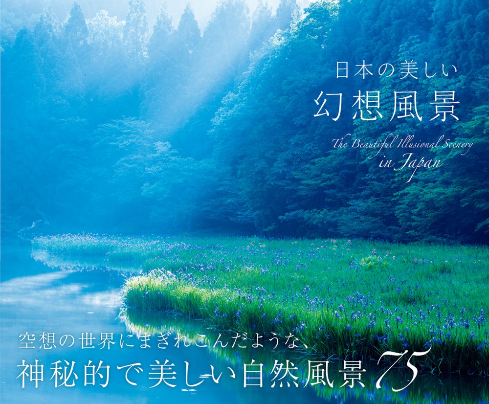 日本の美しい幻想風景 電子書籍 Pie International