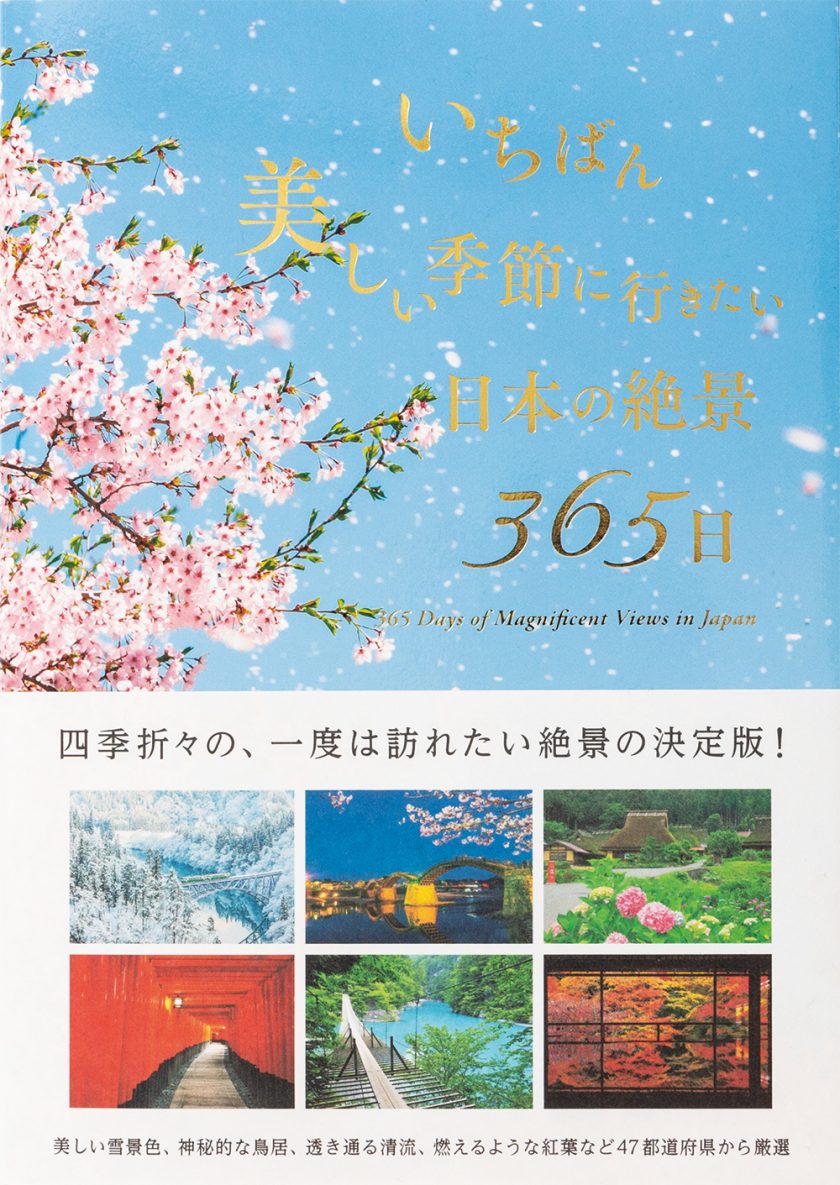 9 26 土 付 日経新聞nikkeiプラス1 絶景写真集ランキングにて いちばん美しい季節に行きたい日本の絶景365日 など計3点をご紹介いただきました Pie International