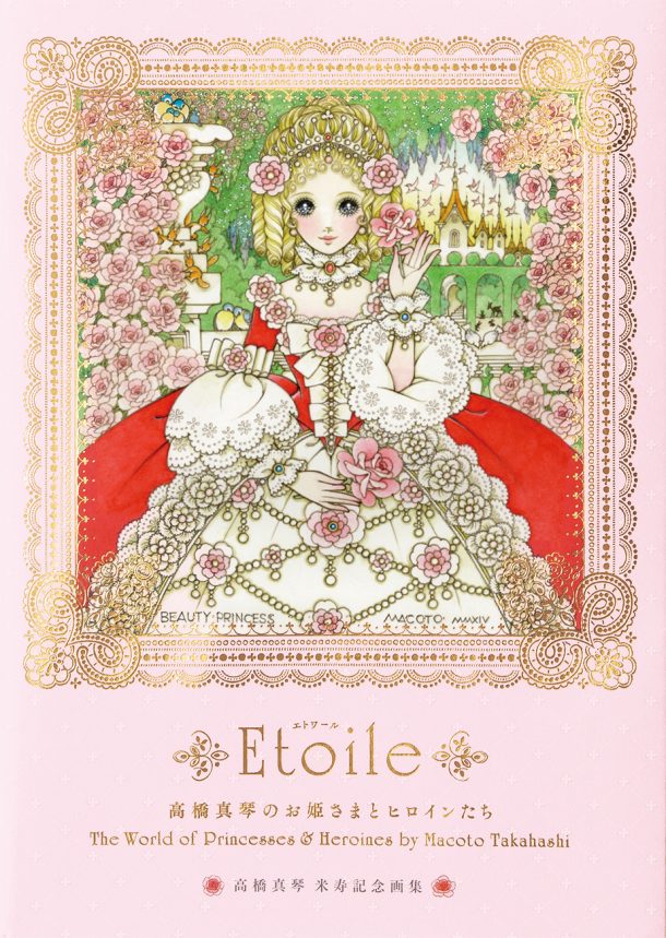 高橋真琴のお姫さまとヒロインたち Etoile | PIE International