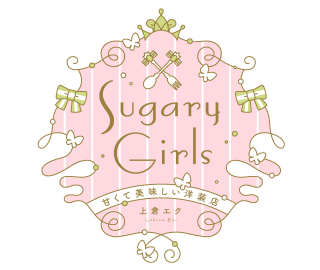 Sugary Girls 甘くて美味しい洋装店