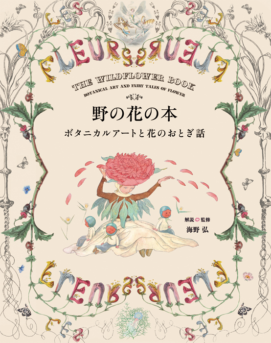 野の花の本 ボタニカルアートと花のおとぎ話 Pie International